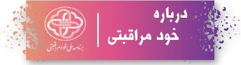 درباه خودمراقبتی