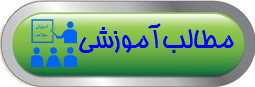 مطالب آموزشی