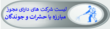 لیست شرکت های دارای مجوز مبارزه با حشرات و جوندگان