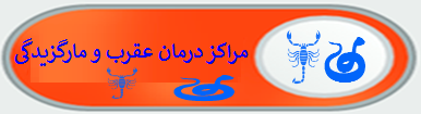 مراکز درمان عقرب ومار گزیدگی