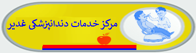 مرکز خدمات دندانپزشکی غدیر
