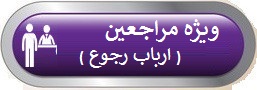 ویژه مراجعین(ارباب رجوع)