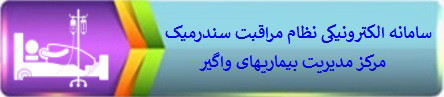 سامانه الکترونیکی نظام مراقبت سندرمیک  مرکز مدیریت بیماریهای واگیر