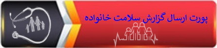 پورت ارسال گزارش سلامت خانواده