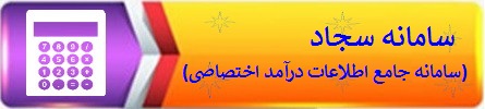 سامانه سجاد(سامانه جامع اطلاعات درآمد اختصاصی)