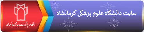 سایت دانشگاه علو پزشکی کرمانشاه