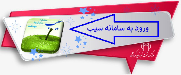 ورود به سامانه سیب