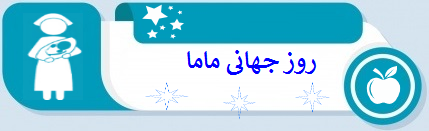 روز جهانی ماما