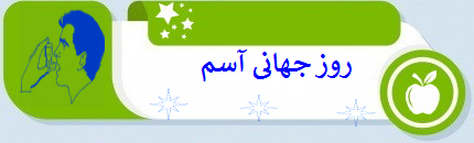 روز جهانی آسم