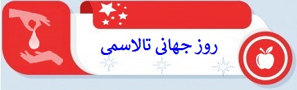 روز جهانی تالاسمی