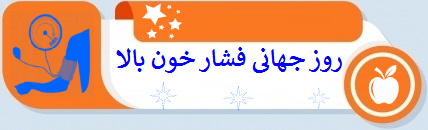 روز جهانی فشار خون بالا