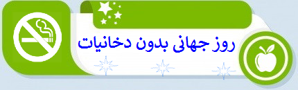 روز جهانی بدون دخانیات