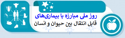 روز ملی مبارزه با بیماری‌های قابل انتقال بین حیوان و انسان‌