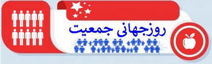 روز جهانی جمعیت وهفته مربوطه