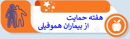 هفته حمایت از بیماران هموفیلی