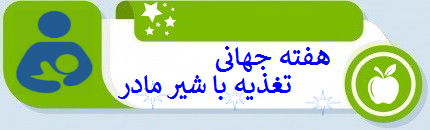هفته ی جهانی تغذیه با شیر مادر
