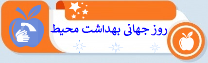 روز جهانی بهداشت محیط