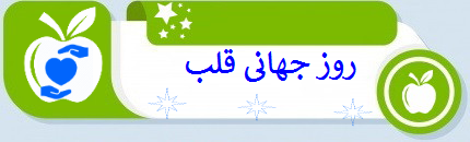 روز جهانی قلب