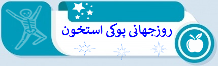 روزجهانی پوکی استخون