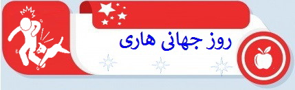 روز جهانی هاری