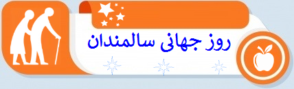 روز جهانی سالمندان