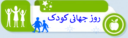 روز جهانی کودک