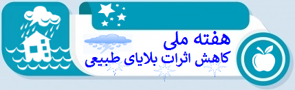 روز ملی کاهش اثرات بلایای طبیعی