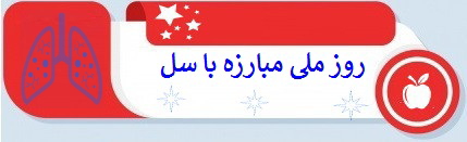 روز ملی مبارزه با سل