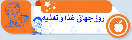 روز جهانی غذا و تغذیه