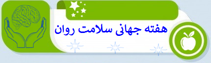 هفته ی بهداشت روان