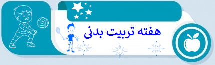 روز ورزش و آغاز هفته تربیت بدنی