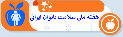 هقته ملی سلامت بانوان ایرانی ( سبا )