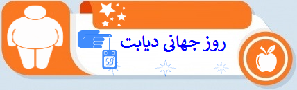 روز جهانی دیابت