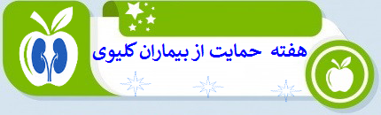 هفته ی حمایت از بیماران کلیوی