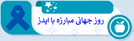 روز جهانی مبارزه با ایدز