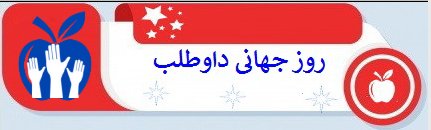 روز جهانی داوطلب(داوطلبان سلامت)