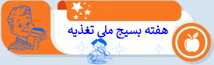 هفته بسیج ملی تغذیه صحیح