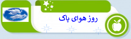 روز هوای پاک