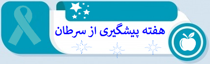 هفته پیشگیری از سرطان