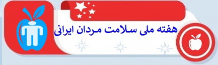 هفته ملی ســـلامت مــــردان ایرانی(سما)"