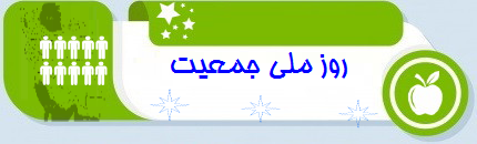 روز ملی جمعیت