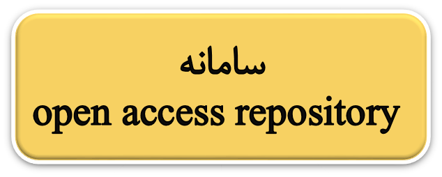 سامانه open access repository