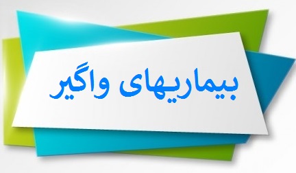 بیماریهای واگیر