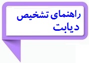 راهنمای تشخیص دیابت