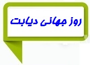 روز جهانی دیابت