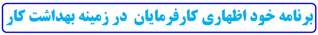 برنامه خود اظهاری کارفرمایان در زمینه بهداشت کار