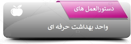 دستورالعمل ها 5