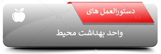 دستورالعمل ها 6