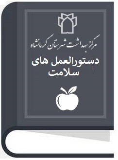 آیین نامه ها و دستورالعمل بهداشتی