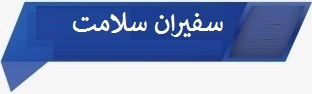 سفیران سلامت